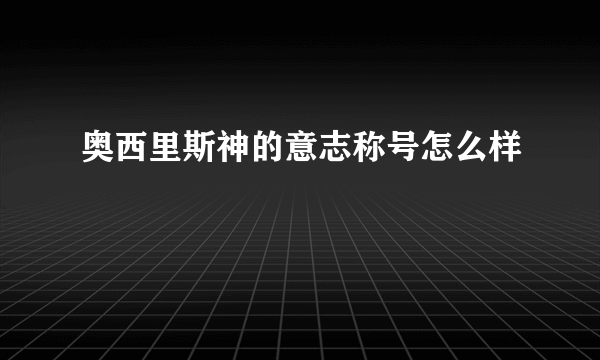 奥西里斯神的意志称号怎么样