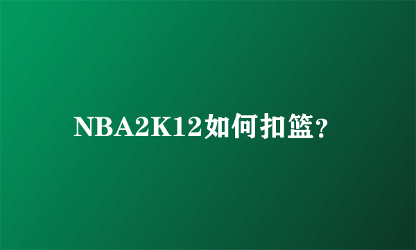 NBA2K12如何扣篮？