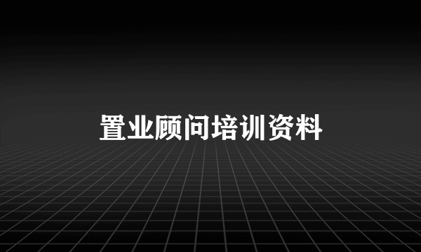 置业顾问培训资料