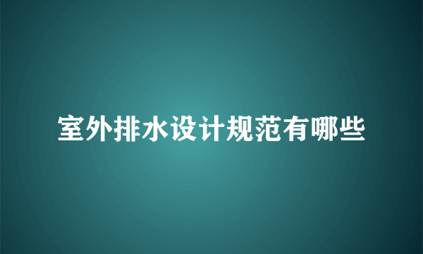 室外排水设计规范有哪些