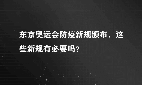 东京奥运会防疫新规颁布，这些新规有必要吗？