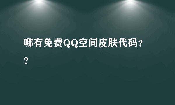 哪有免费QQ空间皮肤代码？？