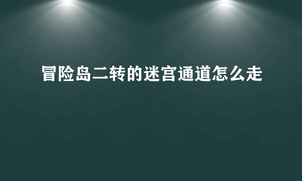 冒险岛二转的迷宫通道怎么走