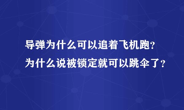 导弹为什么可以追着飞机跑？为什么说被锁定就可以跳伞了？