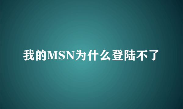 我的MSN为什么登陆不了