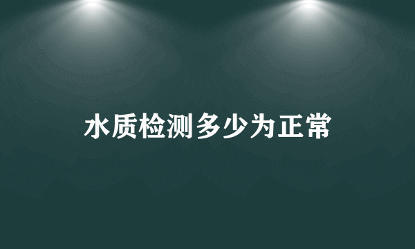 水质检测多少为正常