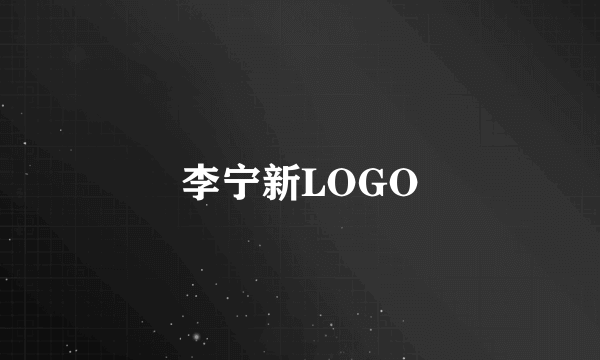 李宁新LOGO