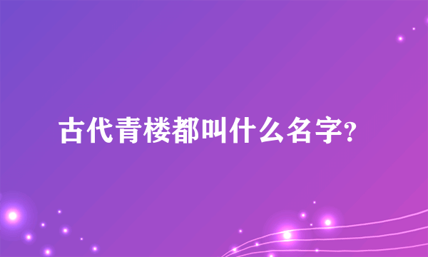 古代青楼都叫什么名字？