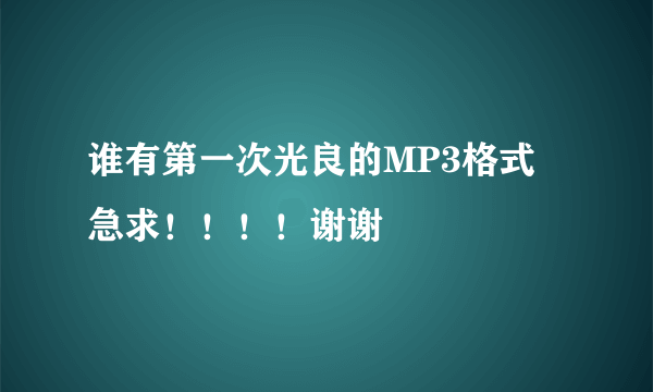 谁有第一次光良的MP3格式 急求！！！！谢谢