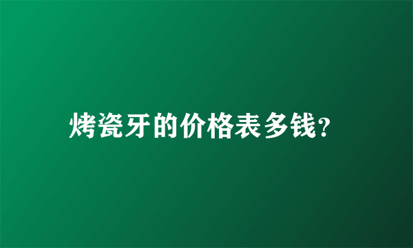 烤瓷牙的价格表多钱？