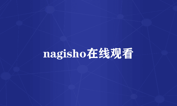 nagisho在线观看