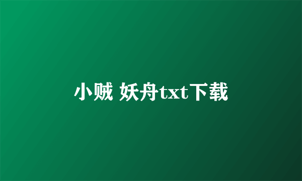 小贼 妖舟txt下载