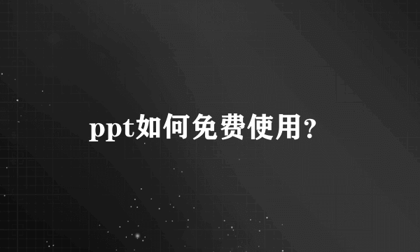 ppt如何免费使用？