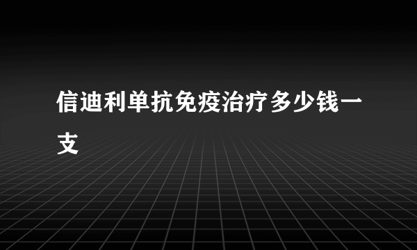 信迪利单抗免疫治疗多少钱一支