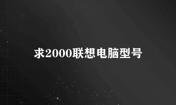 求2000联想电脑型号