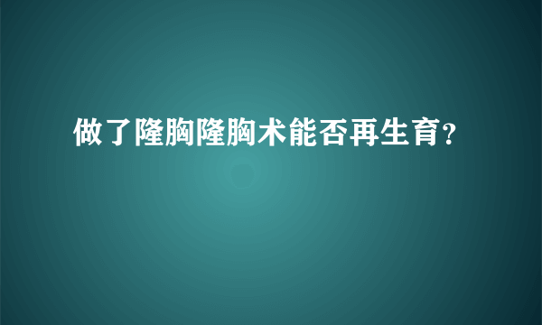 做了隆胸隆胸术能否再生育？