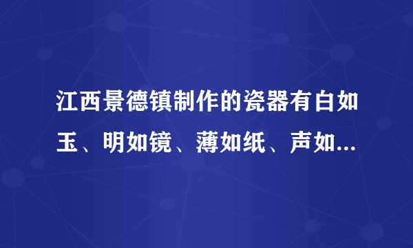 江西景德镇制作的瓷器有白如玉、明如镜、薄如纸、声如磬之美称．如图所示，在上海世博会江西馆里，演奏员正用瓷乐器演奏乐曲．瓷编钟发出的音乐声是由于瓷编钟____而产生的；听众能从同一乐曲中分辨出是瓷二胡还是瓷笛演奏的，主要是因为它们发出声音的____不同．某种昆虫靠翅的振动发声．如果这种昆虫的翅膀在2s内振动了600次，人类____听到该频率的声音（填“能”或“不能”）．