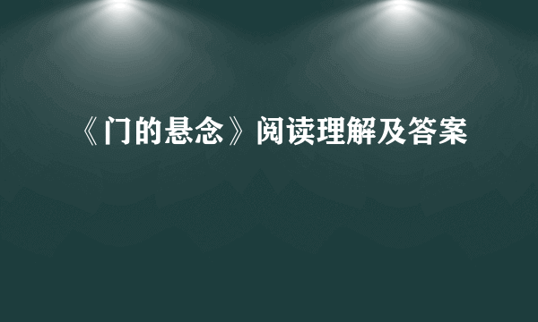 《门的悬念》阅读理解及答案