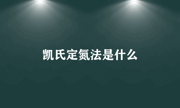 凯氏定氮法是什么