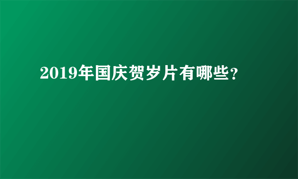 2019年国庆贺岁片有哪些？