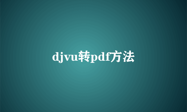 djvu转pdf方法