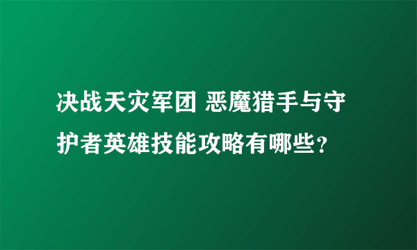 决战天灾军团 恶魔猎手与守护者英雄技能攻略有哪些？