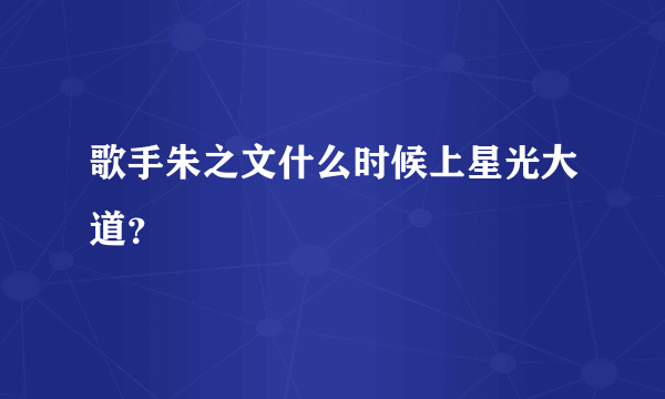 歌手朱之文什么时候上星光大道？