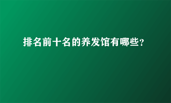 排名前十名的养发馆有哪些？