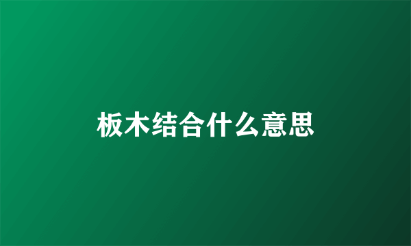 板木结合什么意思