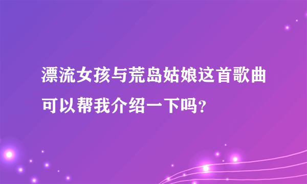 漂流女孩与荒岛姑娘这首歌曲可以帮我介绍一下吗？