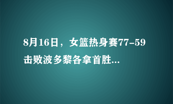 8月16日，女篮热身赛77-59击败波多黎各拿首胜，李月汝18+14，怎么评价？