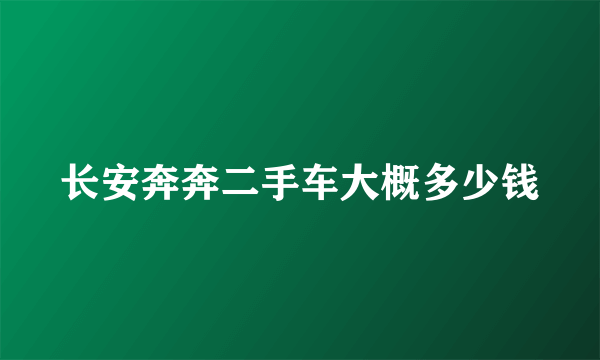 长安奔奔二手车大概多少钱