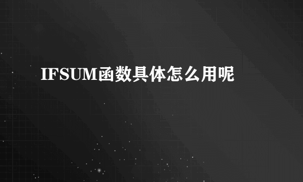 IFSUM函数具体怎么用呢