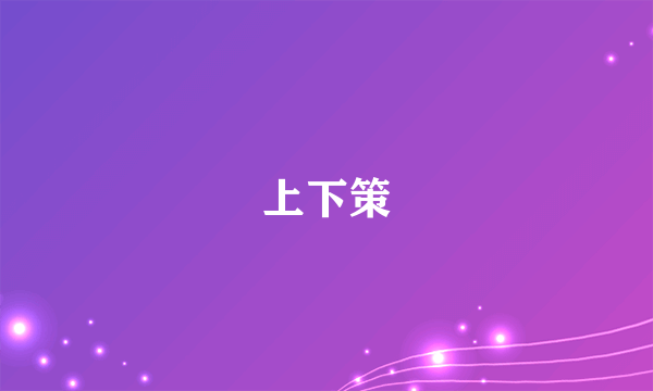 上下策