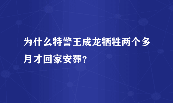 为什么特警王成龙牺牲两个多月才回家安葬？