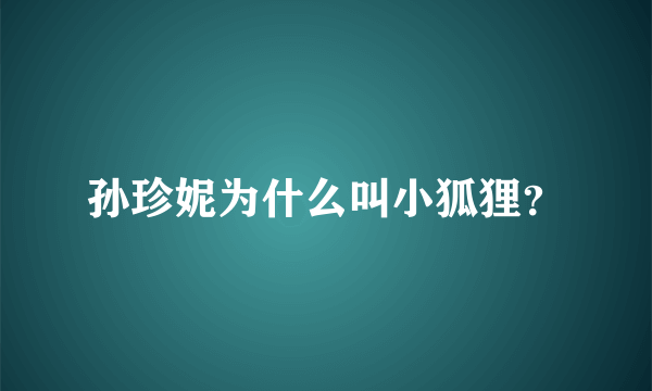 孙珍妮为什么叫小狐狸？