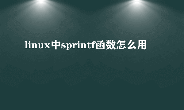 linux中sprintf函数怎么用