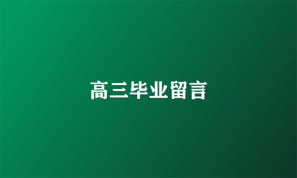 高三毕业留言