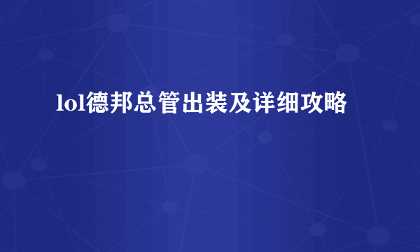 lol德邦总管出装及详细攻略