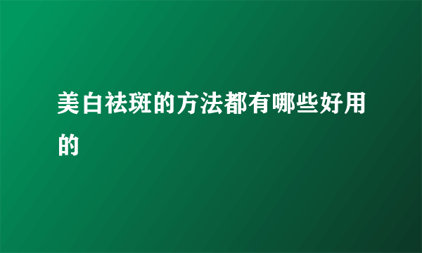 美白祛斑的方法都有哪些好用的