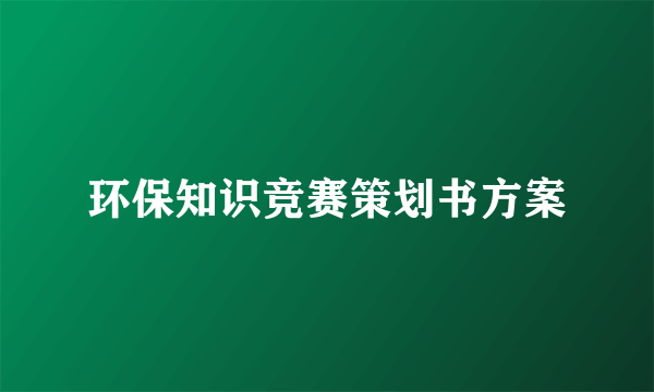 环保知识竞赛策划书方案