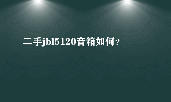 二手jbl5120音箱如何？