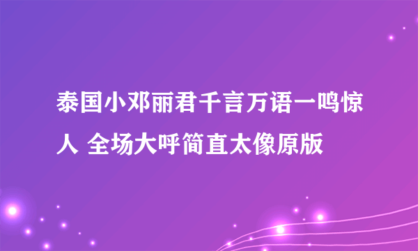 泰国小邓丽君千言万语一鸣惊人 全场大呼简直太像原版