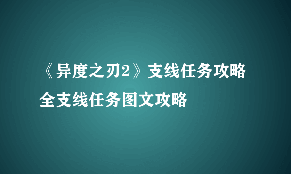 《异度之刃2》支线任务攻略 全支线任务图文攻略