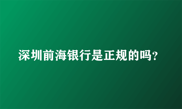 深圳前海银行是正规的吗？