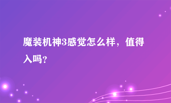 魔装机神3感觉怎么样，值得入吗？