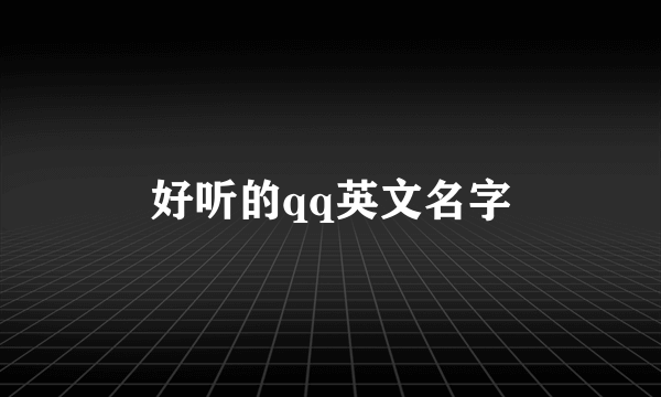 好听的qq英文名字