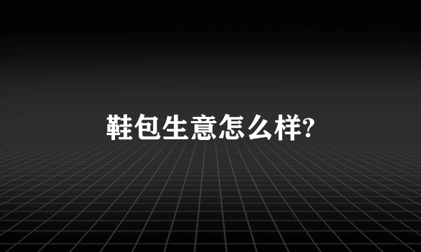 鞋包生意怎么样?