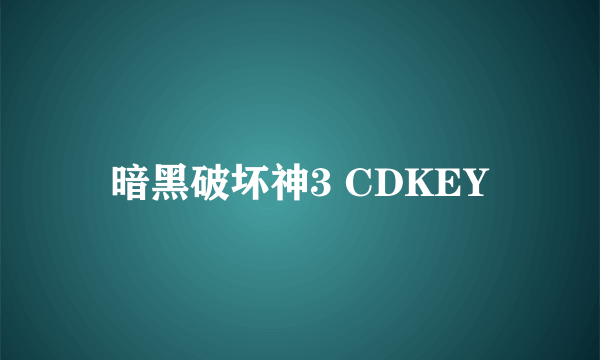 暗黑破坏神3 CDKEY