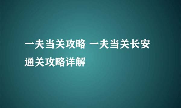 一夫当关攻略 一夫当关长安通关攻略详解